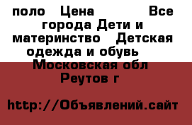 Dolce gabbana поло › Цена ­ 1 000 - Все города Дети и материнство » Детская одежда и обувь   . Московская обл.,Реутов г.